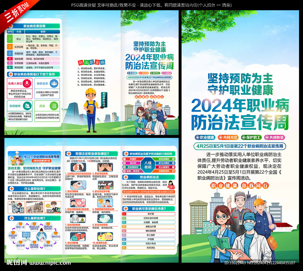 职业病防治法宣传周三折页