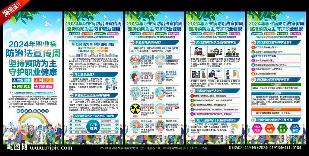 职业病防治法宣传周