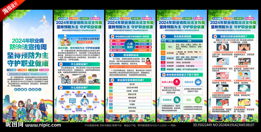 2024年职业病防治法宣传周