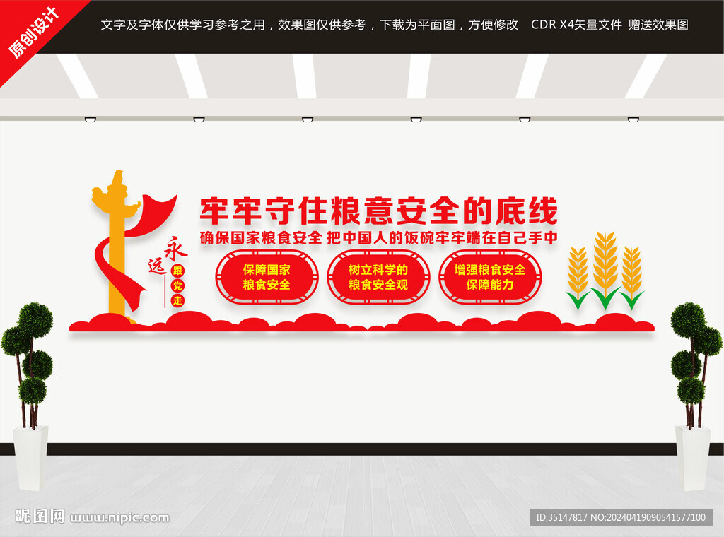 粮食安全文化墙