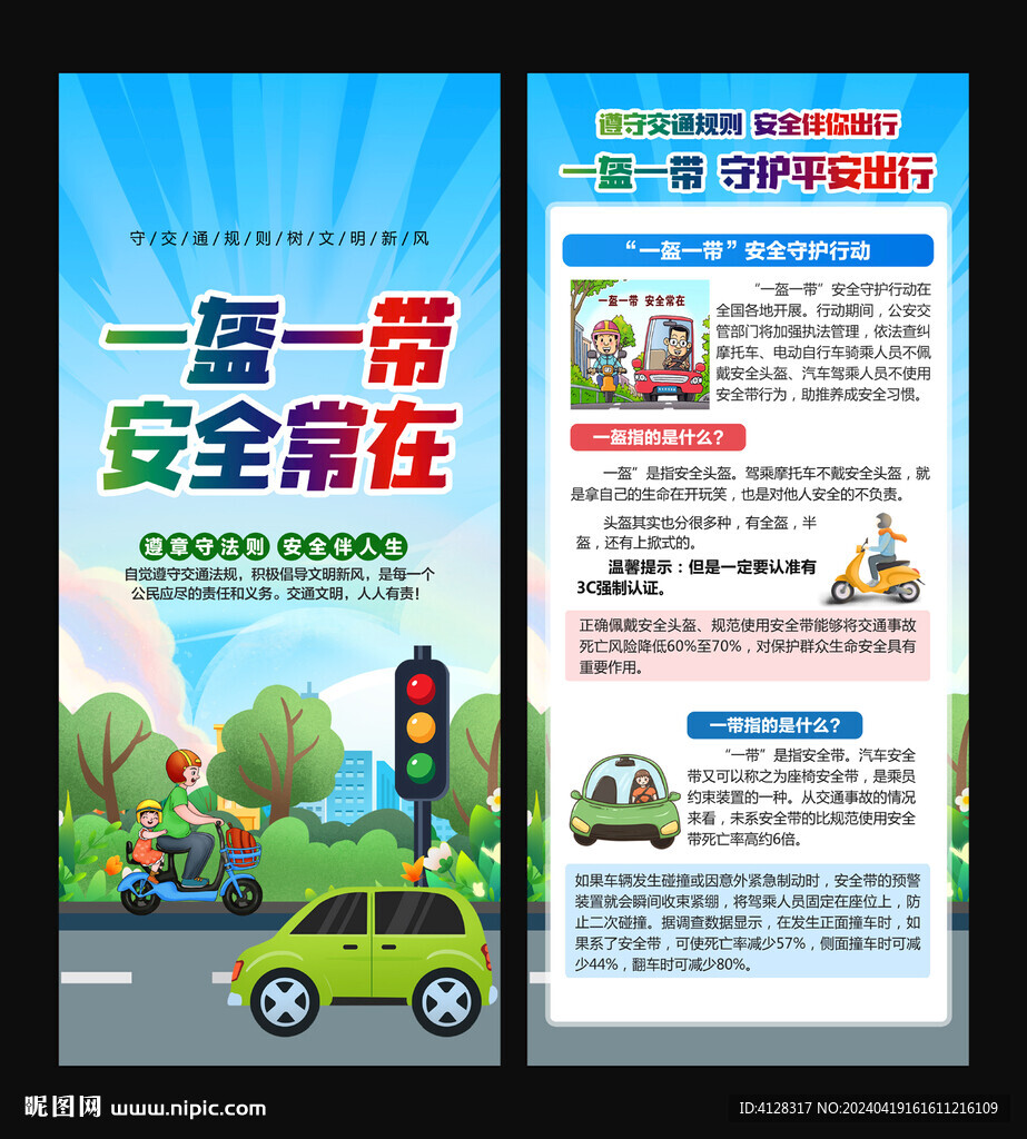 一盔一带展架