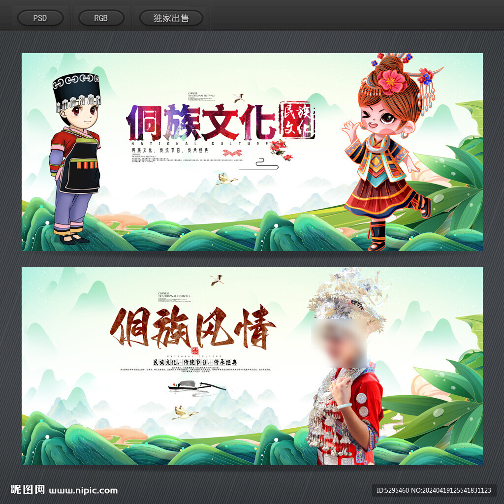 侗族