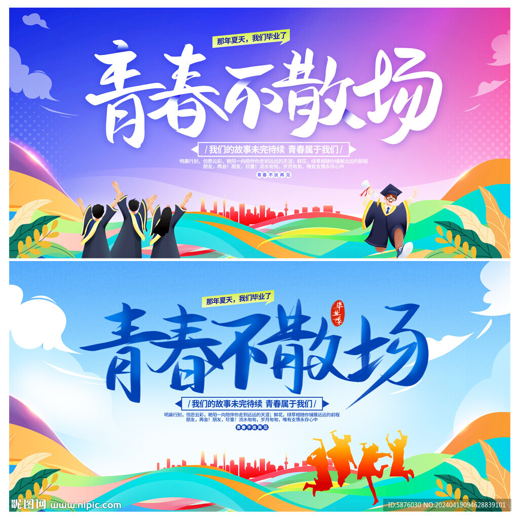 毕业季