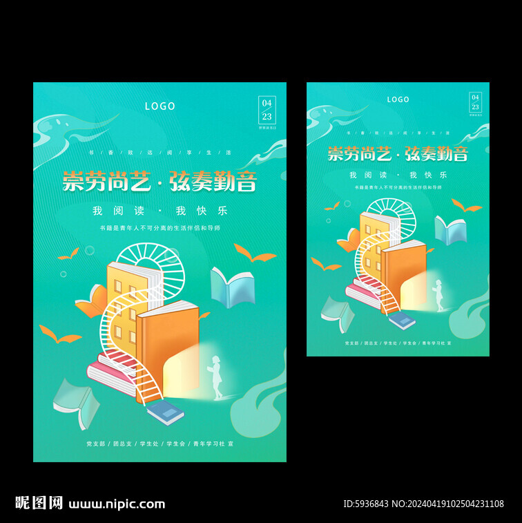 世界读书日 校园阅读节海报