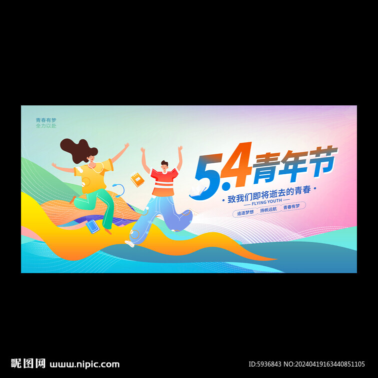 54 五四青年节背景展板