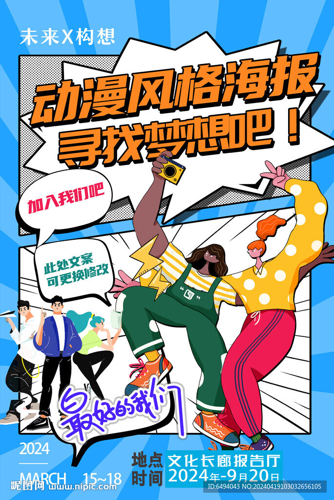 二次元对话框漫画风格海报