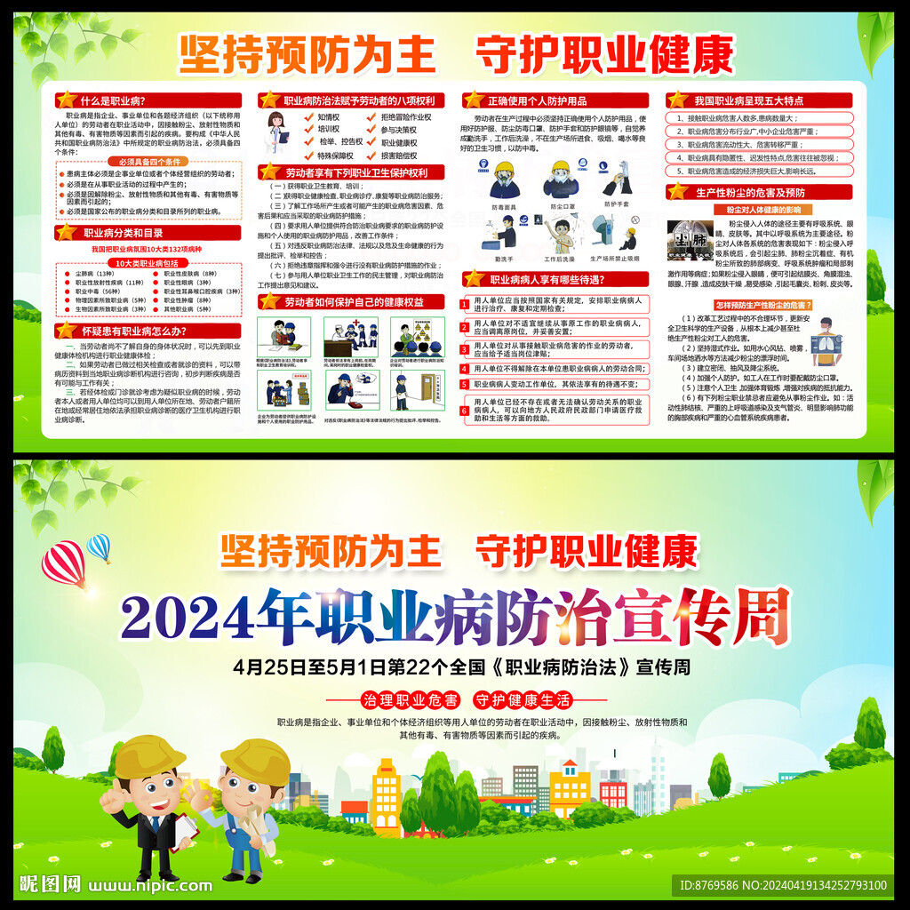 职业病防治法宣传周