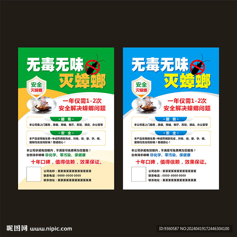无毒无味灭蟑螂海报