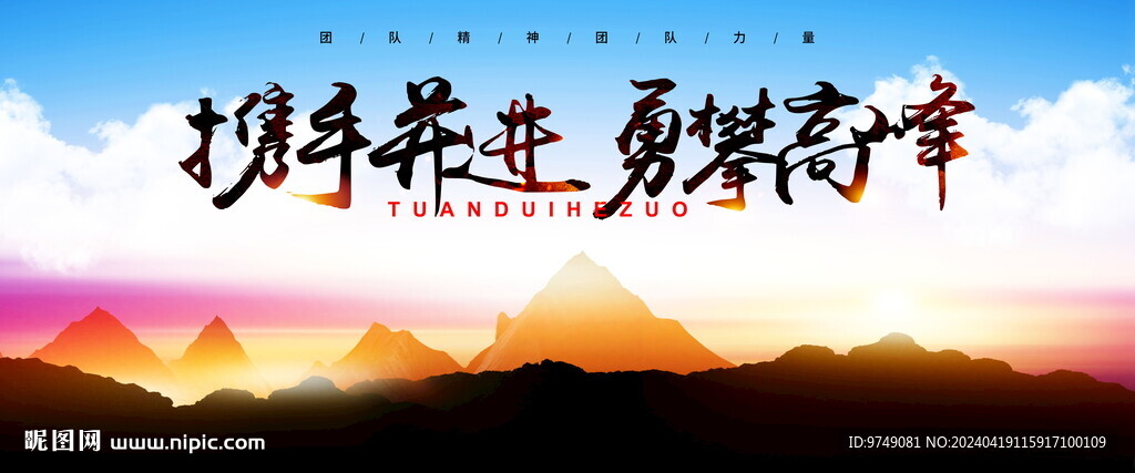 携手并进  勇攀高峰