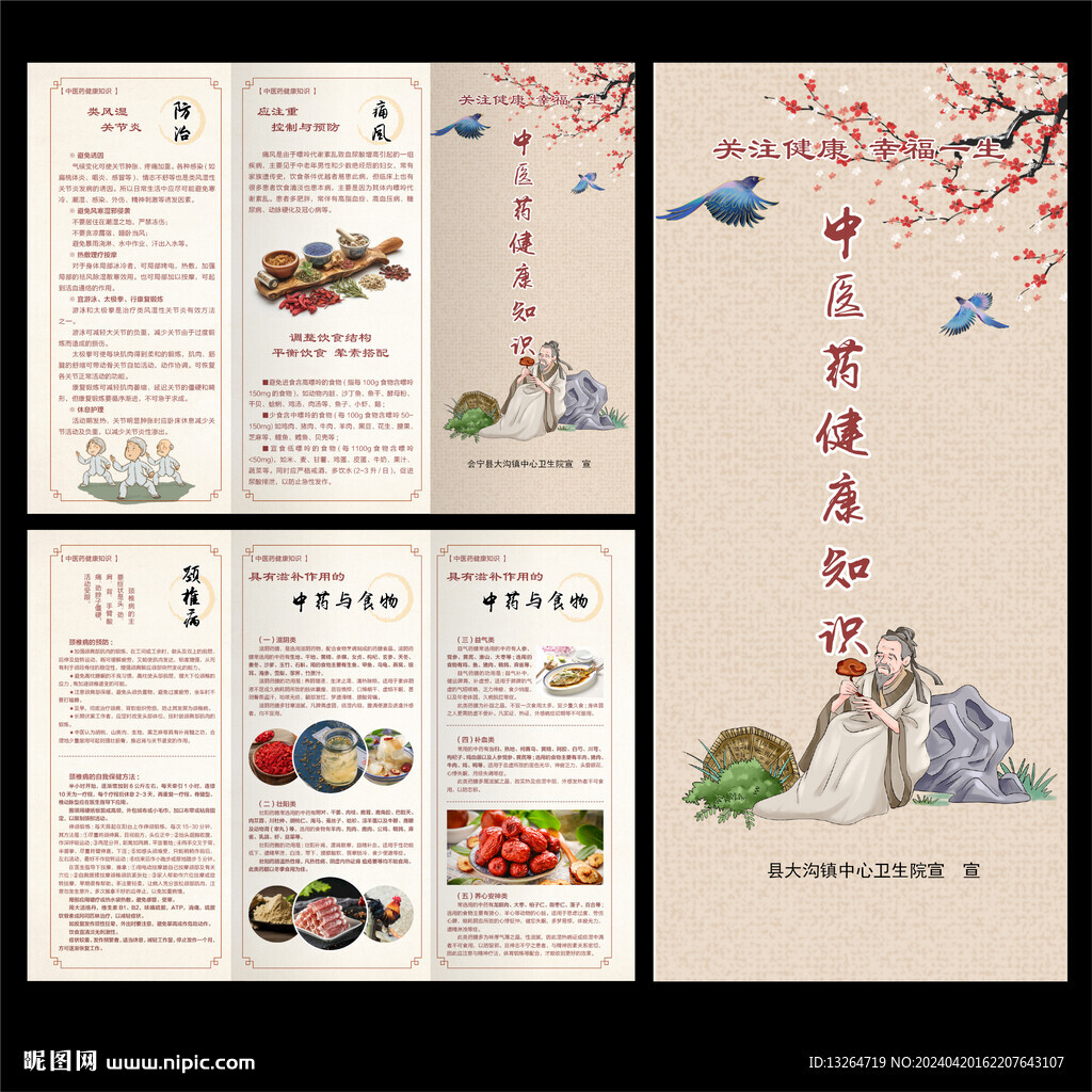 中医药健康知识三折页