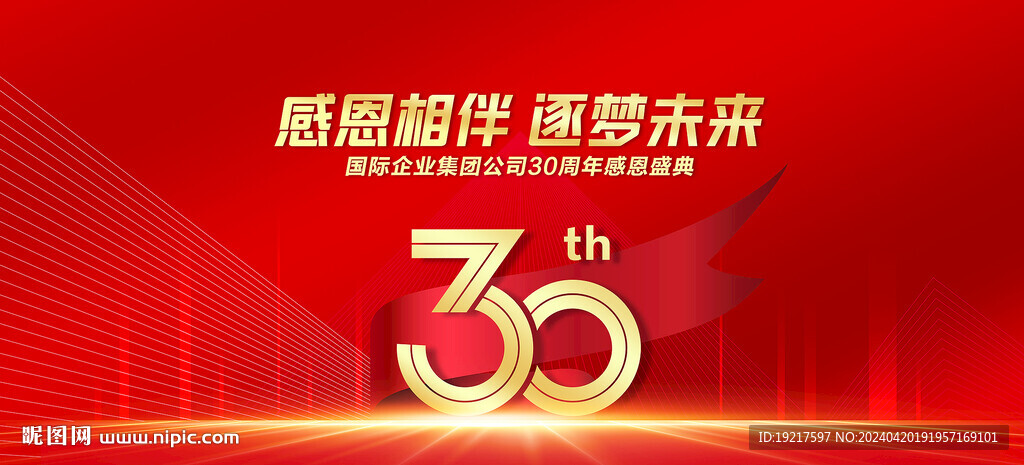 30周年庆