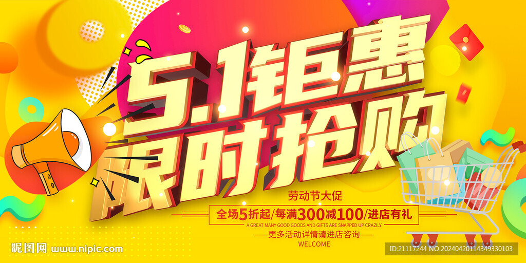 51钜惠促销海报