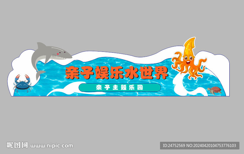 水世界 娱乐 亲子乐园