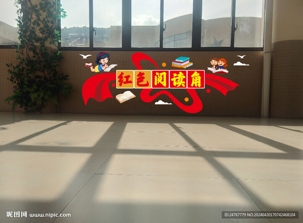 红色阅读角