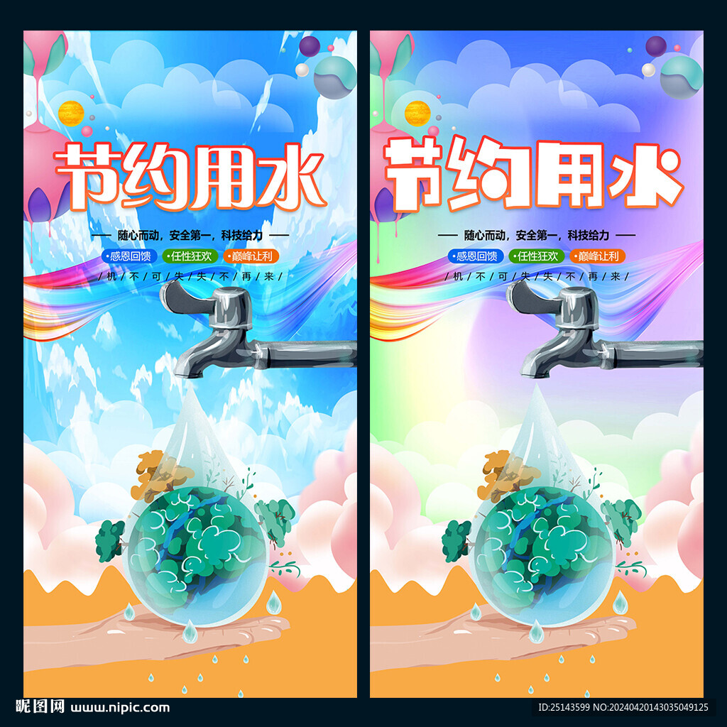 节约用水