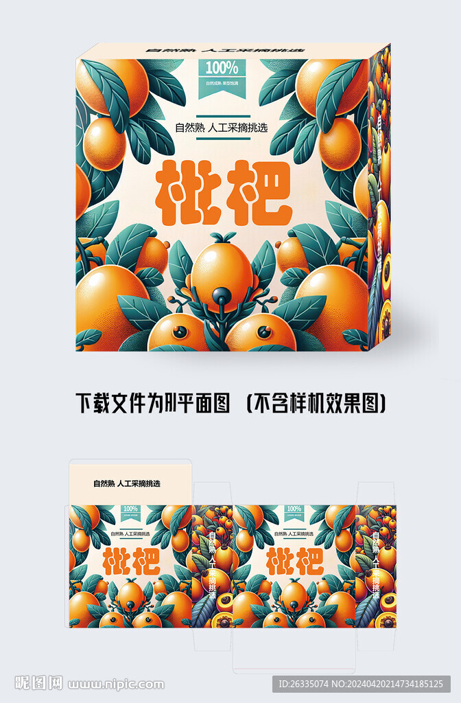 枇杷包装