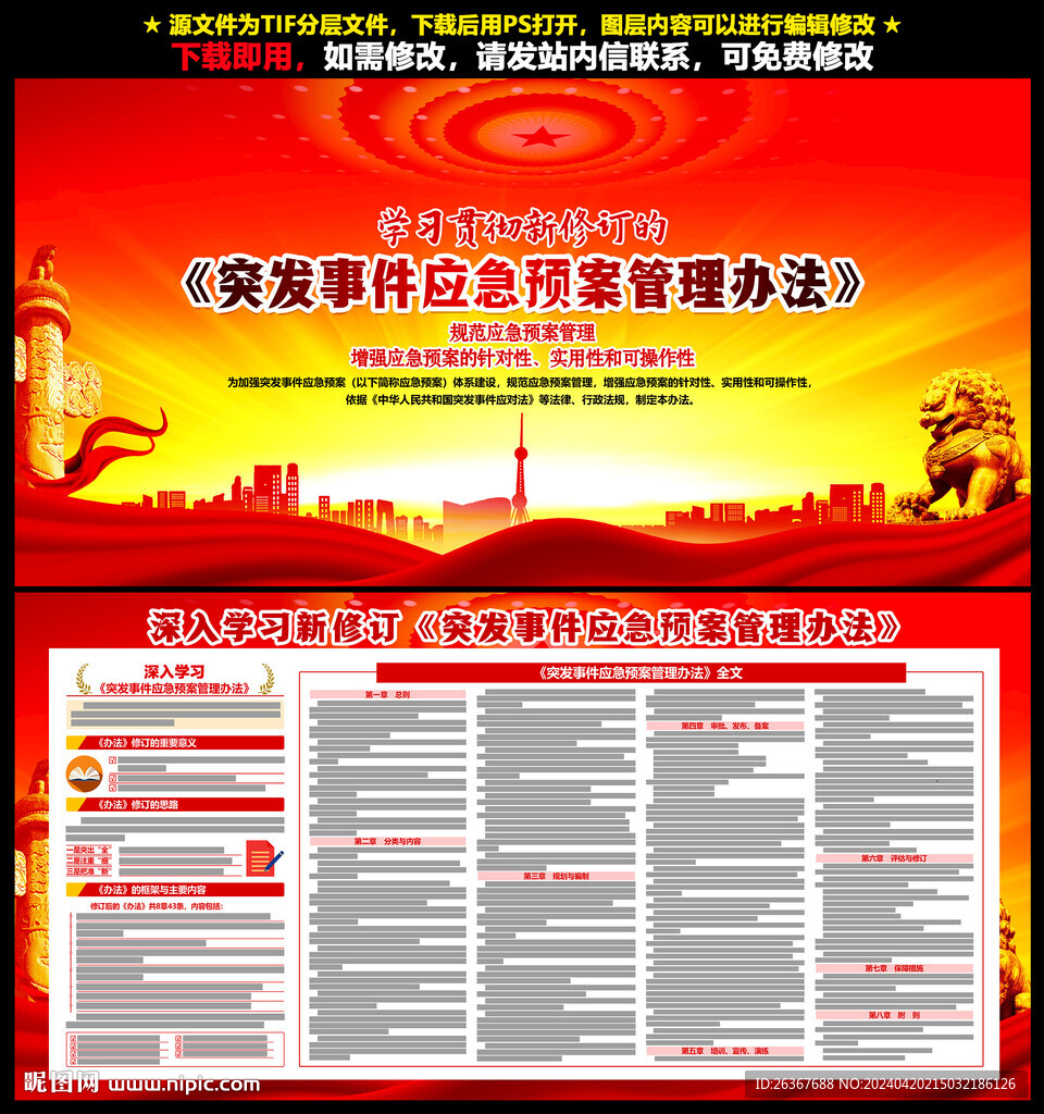 突发事件应急预案管理办法