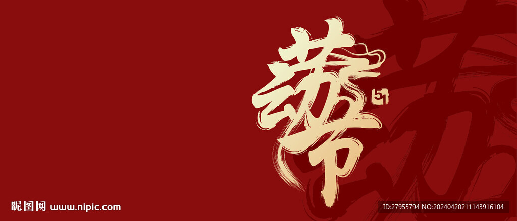 劳动节设计