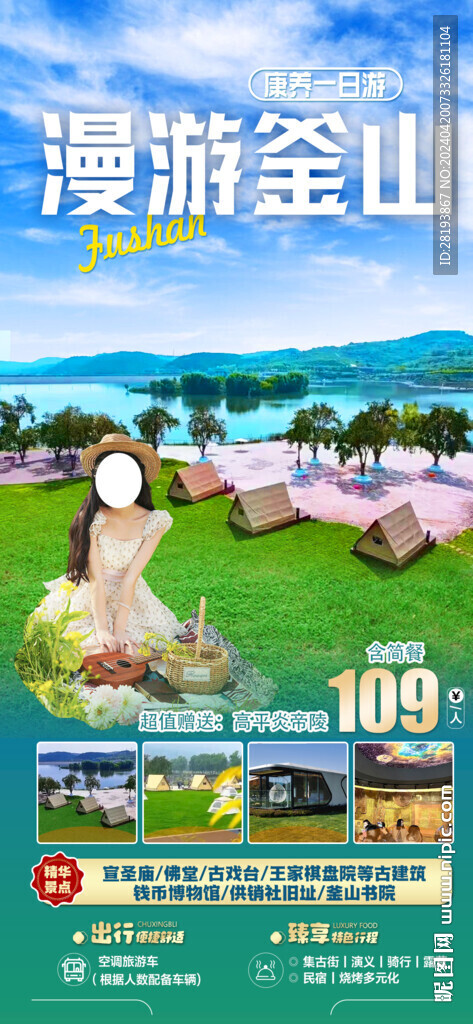 山西釜山高端旅游手机海报