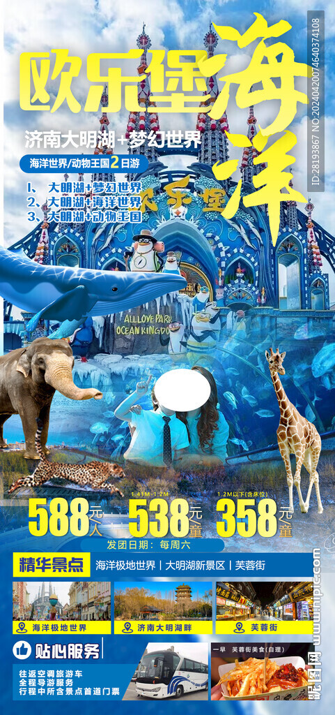 欧乐堡旅游手机海报