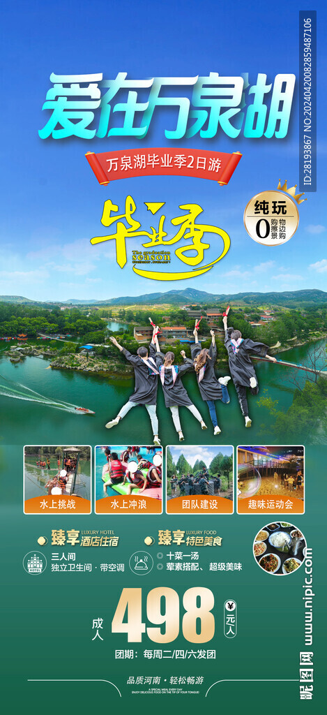 河南万泉湖旅游手机海报
