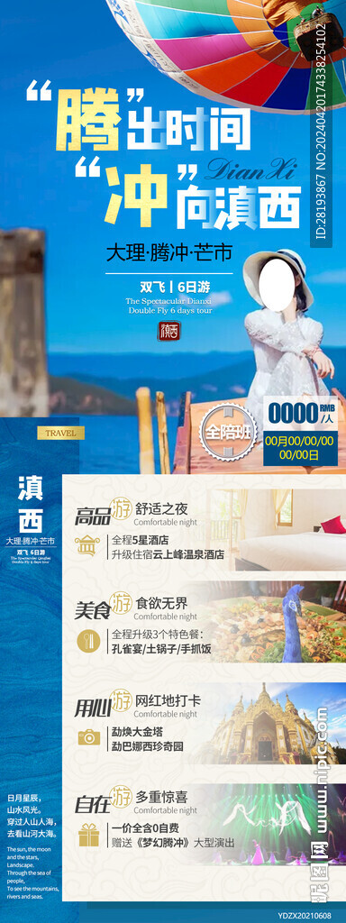 云南腾冲旅游手机海报