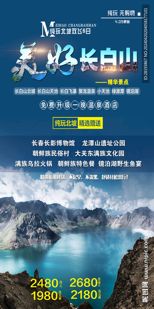 东北长白山旅游手机海报