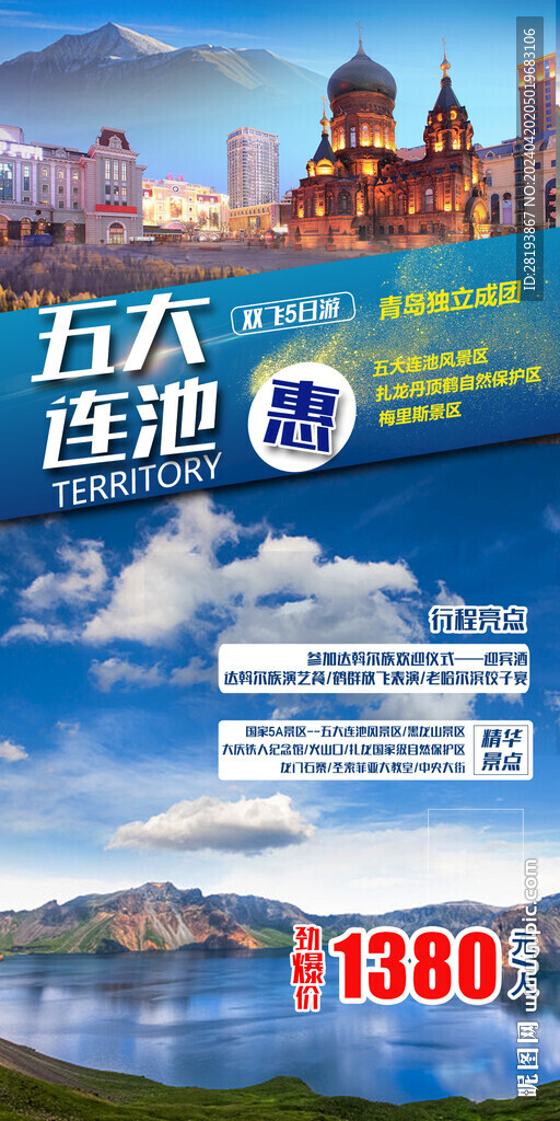 东北五大连池旅游手机海报