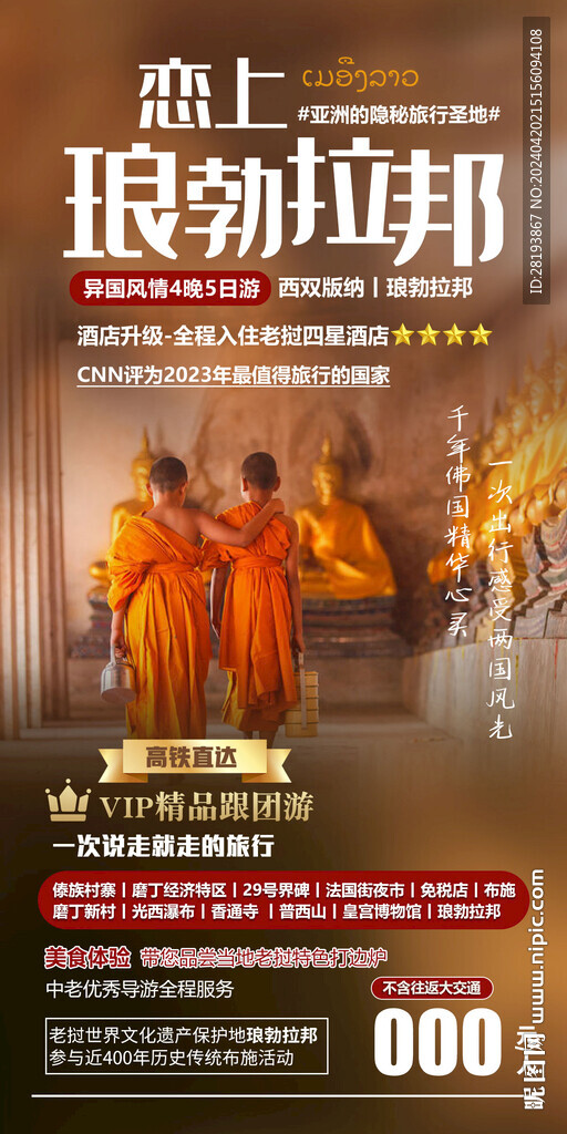 云南老挝旅游手机海报