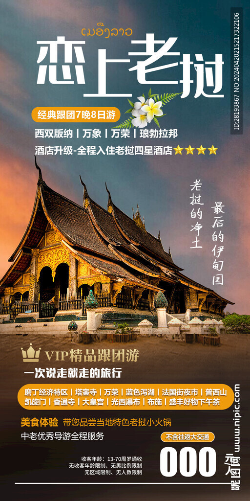 老挝旅游手机海报