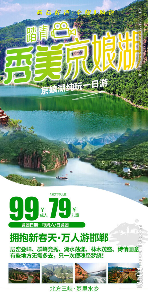 邯郸京娘湖旅游手机海报