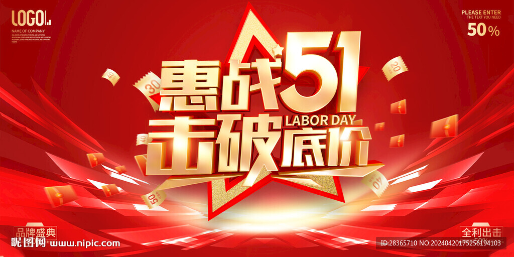 五一促销海报