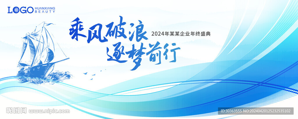 乘风破浪