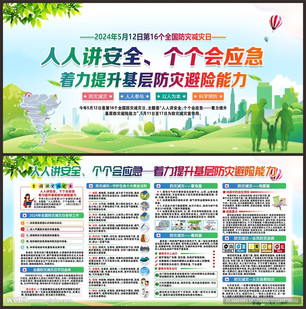 防灾减灾日