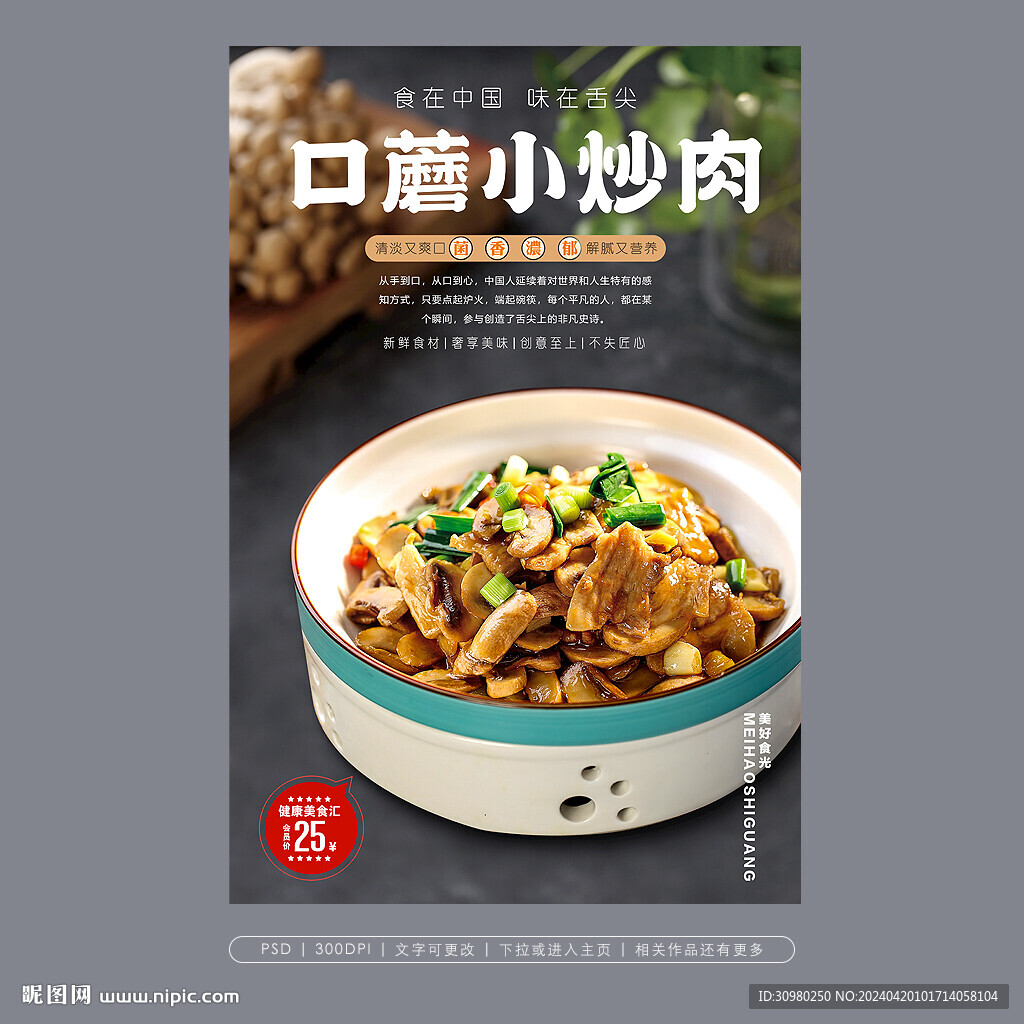 口蘑炒肉