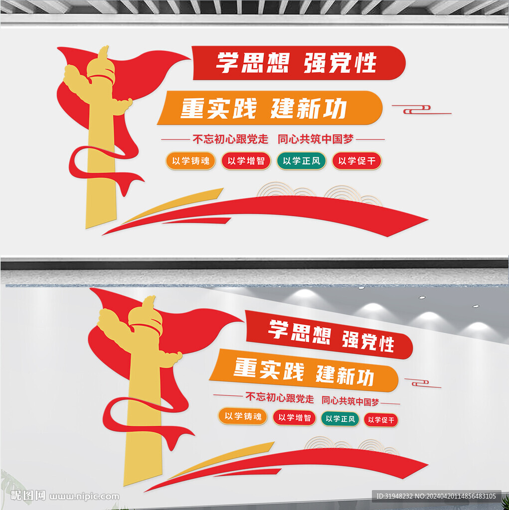 学思想强党性重实践建新功文化墙