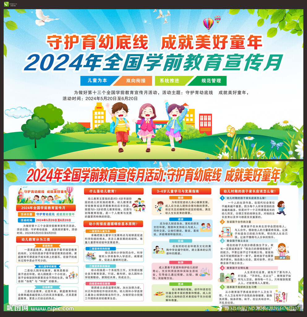 全国学前教育宣传月