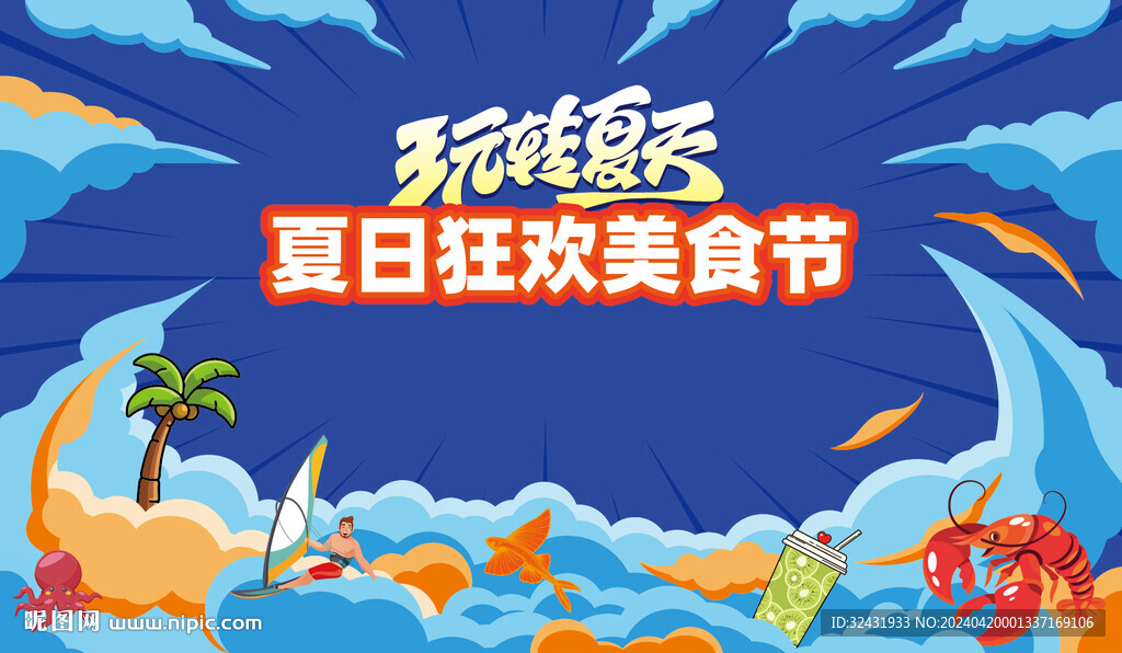 夏日狂欢