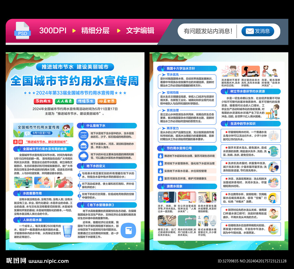 全国城市节约用水宣传周宣传单