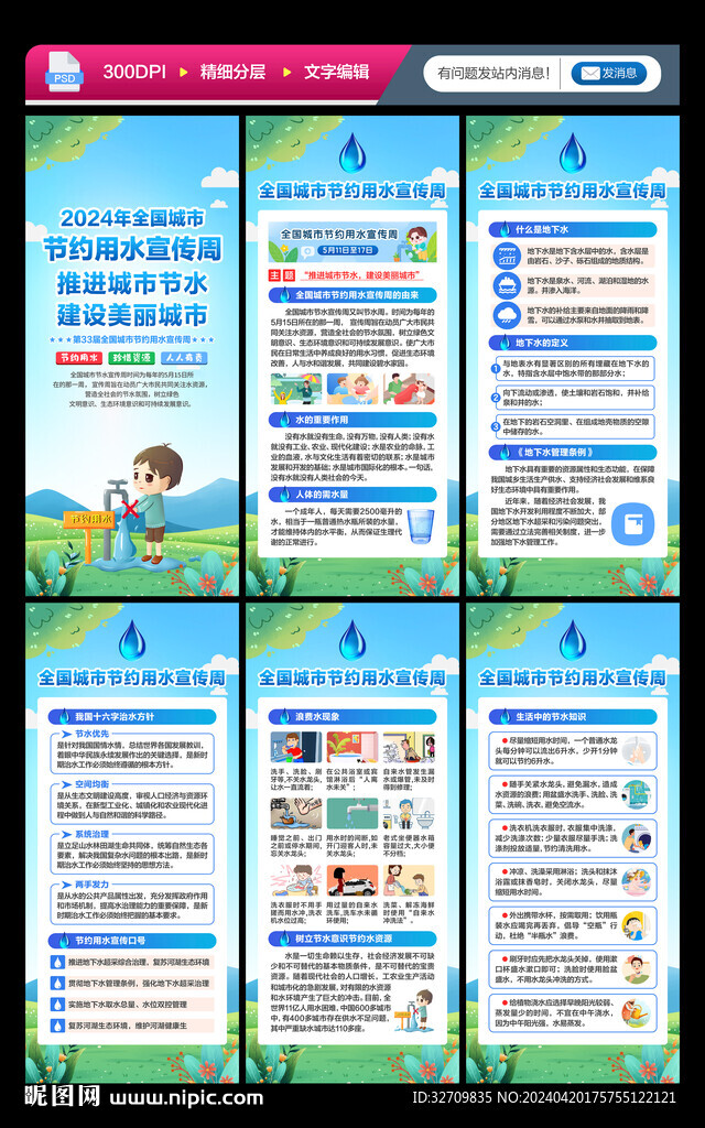 全国城市节约用水宣传周展架