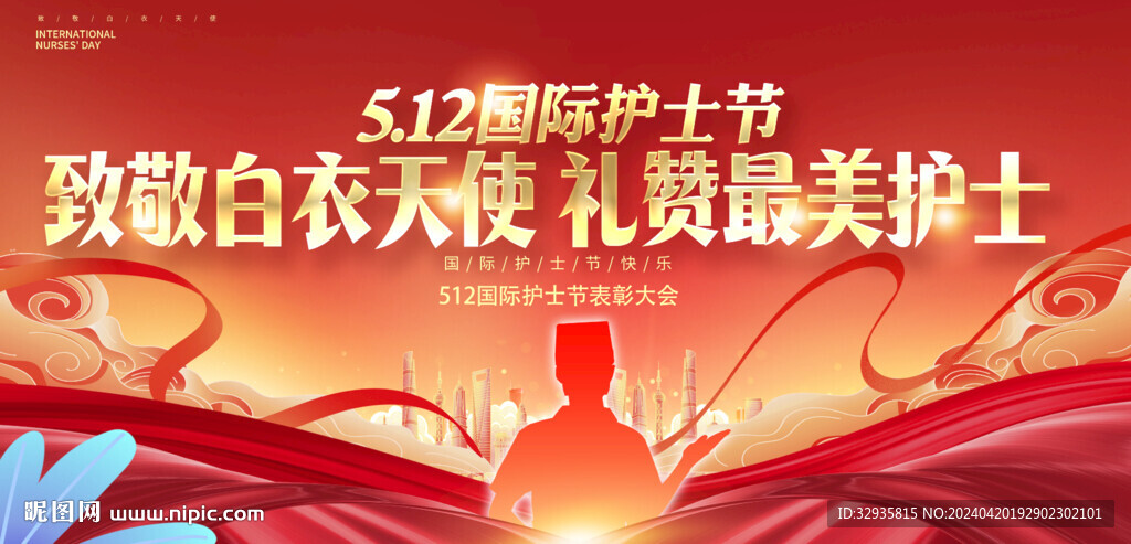 护士节
