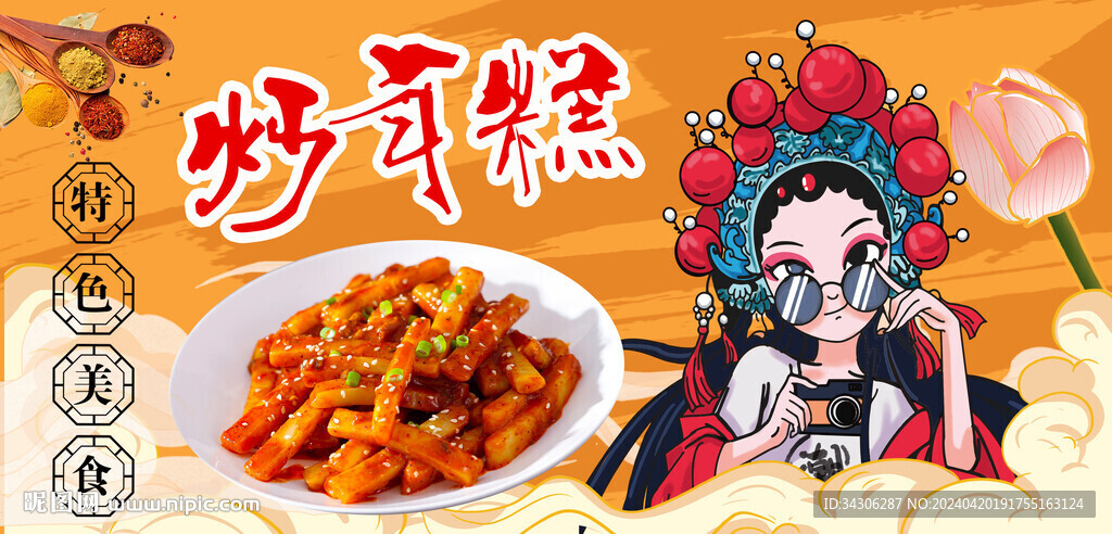 炒年糕