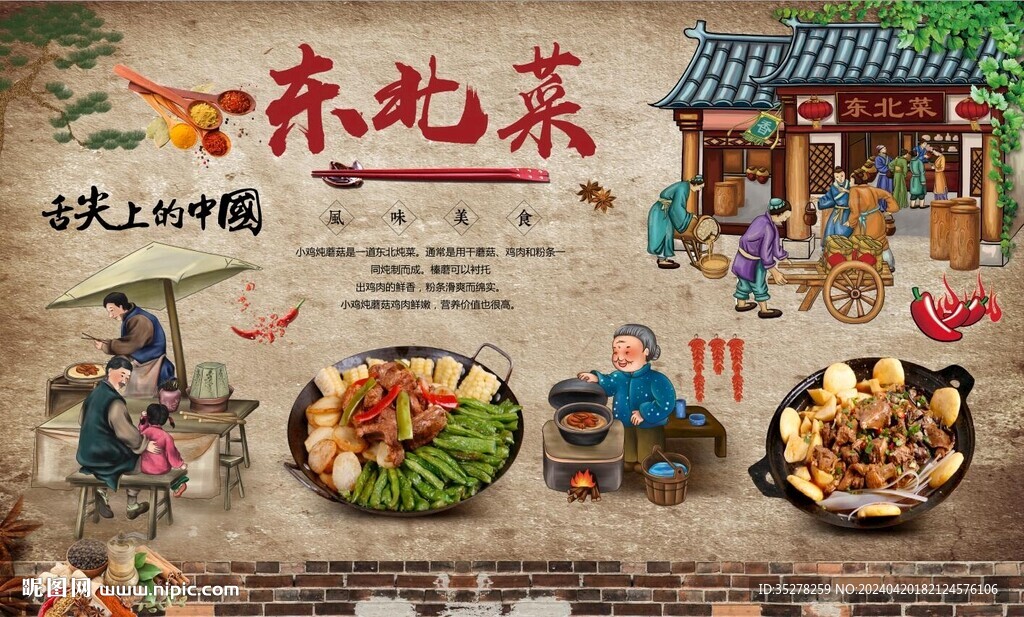 东北菜 
