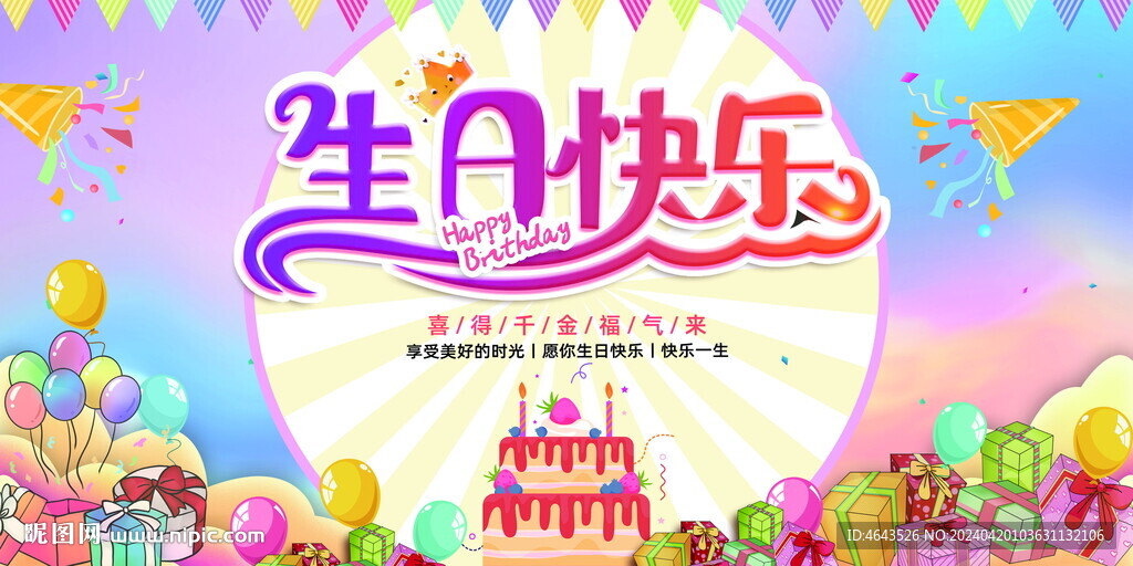 生日快乐 