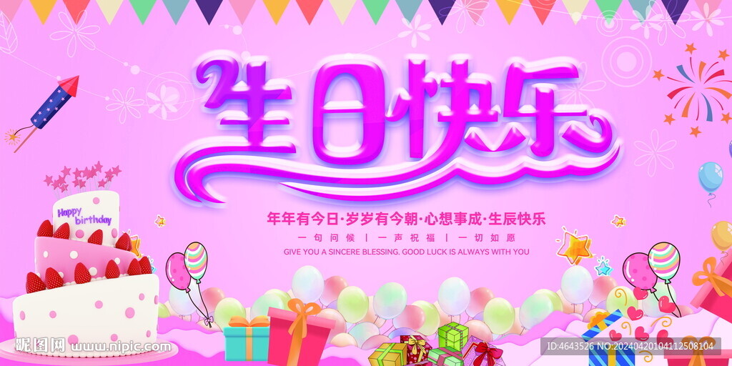 生日快乐 
