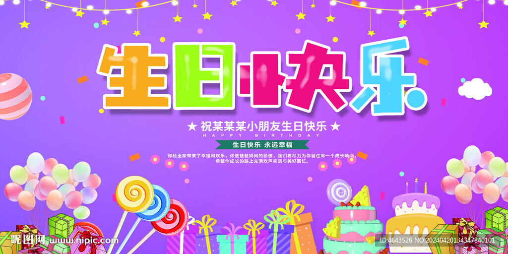 生日快乐 
