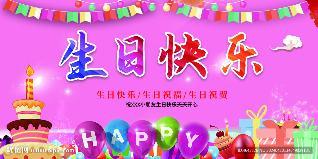 生日快乐 