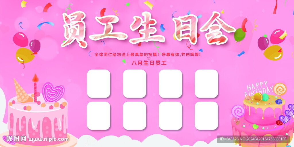 员工生日快会