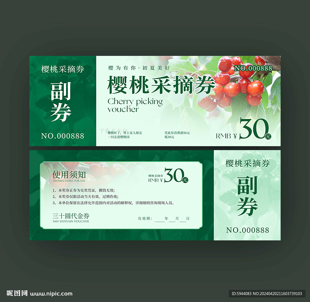 樱桃采摘券