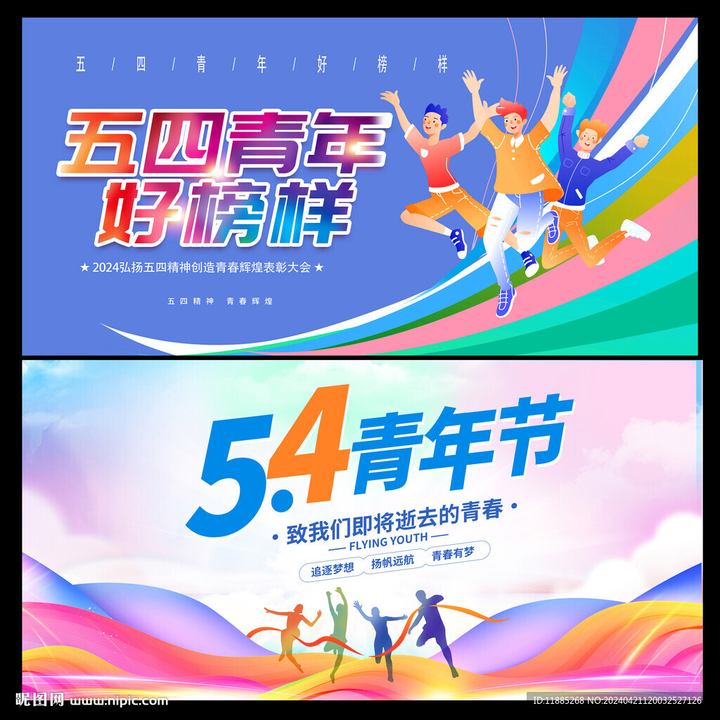 五四青年节